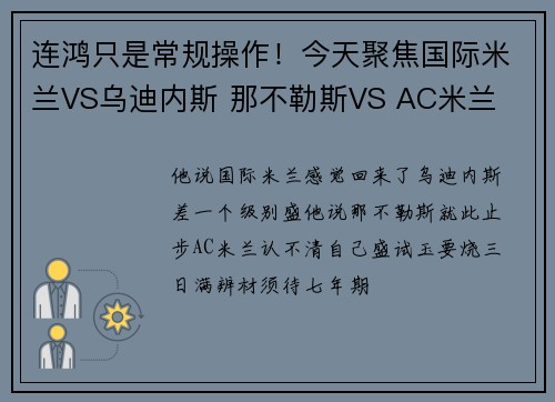 连鸿只是常规操作！今天聚焦国际米兰VS乌迪内斯 那不勒斯VS AC米兰