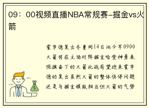 09：00视频直播NBA常规赛-掘金vs火箭