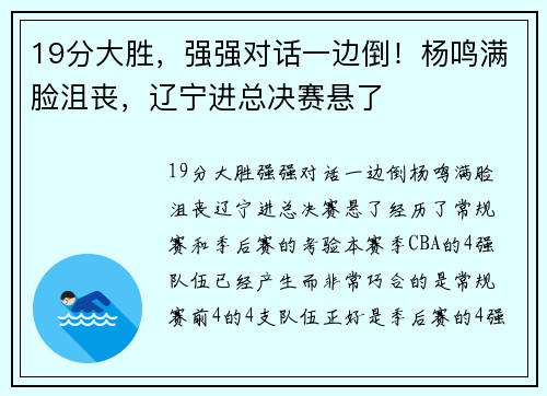 19分大胜，强强对话一边倒！杨鸣满脸沮丧，辽宁进总决赛悬了
