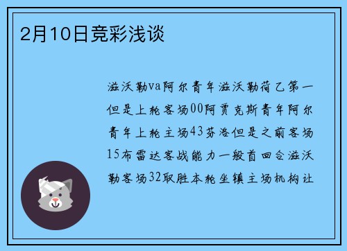 2月10日竞彩浅谈