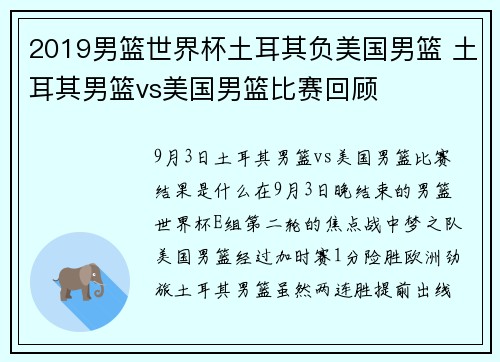 2019男篮世界杯土耳其负美国男篮 土耳其男篮vs美国男篮比赛回顾