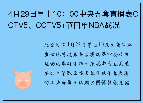 4月29日早上10：00中央五套直播表CCTV5、CCTV5+节目单NBA战况