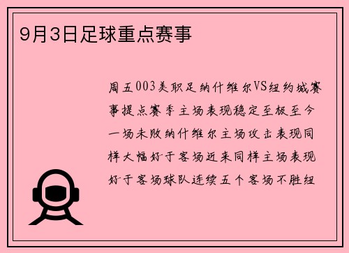 9月3日足球重点赛事