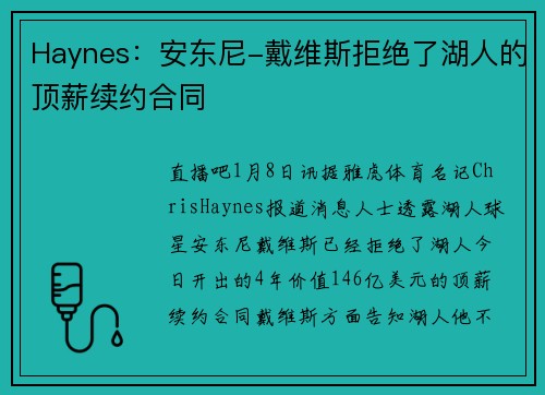 Haynes：安东尼-戴维斯拒绝了湖人的顶薪续约合同