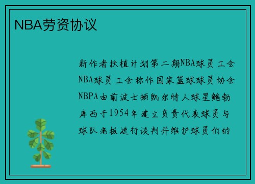 NBA劳资协议