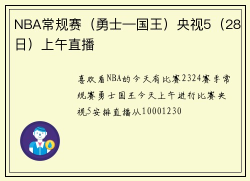 NBA常规赛（勇士—国王）央视5（28日）上午直播