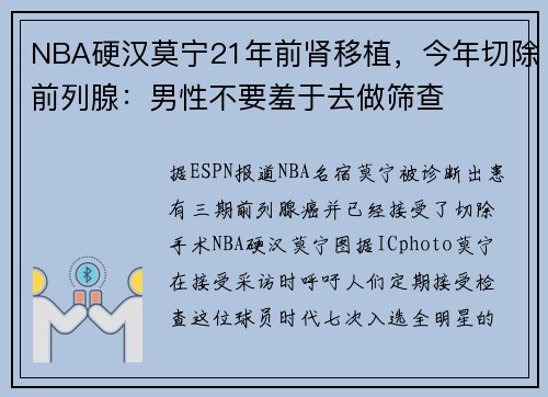 NBA硬汉莫宁21年前肾移植，今年切除前列腺：男性不要羞于去做筛查