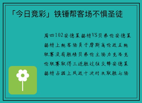 「今日竞彩」铁锤帮客场不惧圣徒
