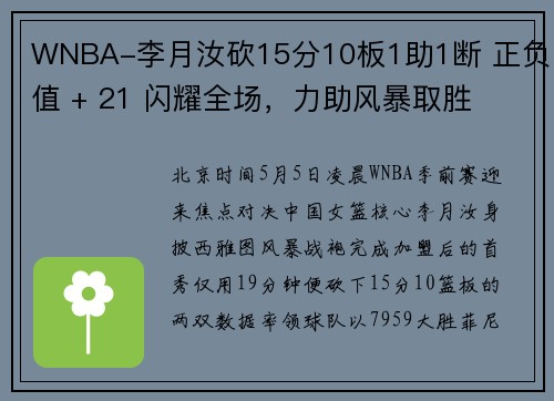 WNBA-李月汝砍15分10板1助1断 正负值 + 21 闪耀全场，力助风暴取胜