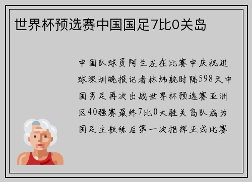 世界杯预选赛中国国足7比0关岛