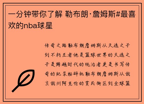 一分钟带你了解 勒布朗·詹姆斯#最喜欢的nba球星