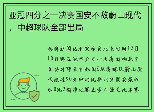 亚冠四分之一决赛国安不敌蔚山现代，中超球队全部出局