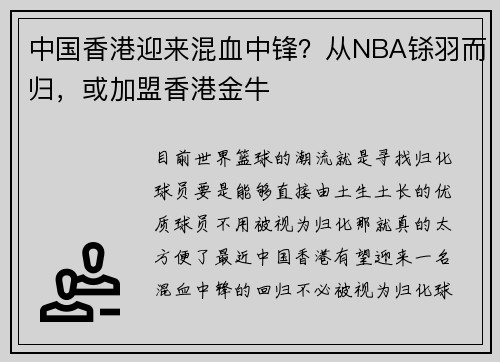 中国香港迎来混血中锋？从NBA铩羽而归，或加盟香港金牛