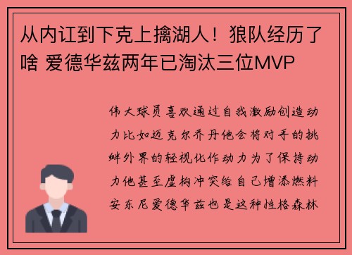 从内讧到下克上擒湖人！狼队经历了啥 爱德华兹两年已淘汰三位MVP