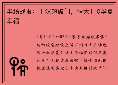 半场战报：于汉超破门，恒大1-0华夏幸福