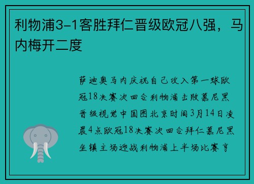 利物浦3-1客胜拜仁晋级欧冠八强，马内梅开二度