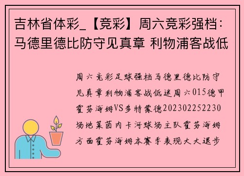 吉林省体彩_【竞彩】周六竞彩强档：马德里德比防守见真章 利物浦客战低迷