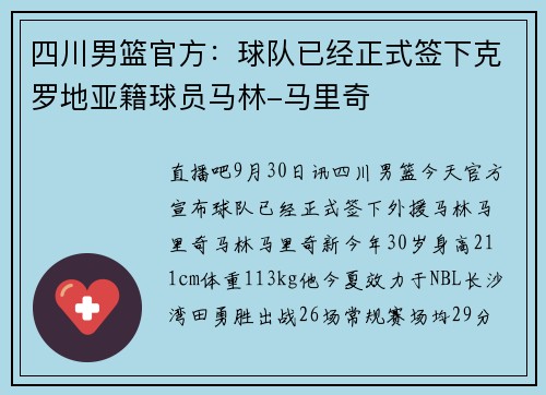 四川男篮官方：球队已经正式签下克罗地亚籍球员马林-马里奇