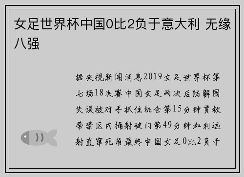 女足世界杯中国0比2负于意大利 无缘八强