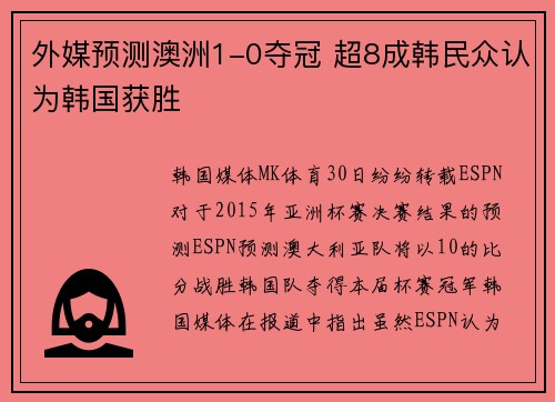 外媒预测澳洲1-0夺冠 超8成韩民众认为韩国获胜
