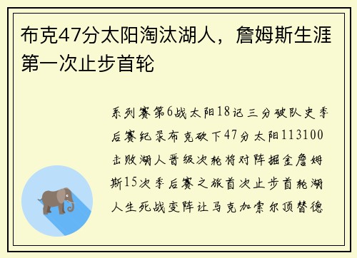 布克47分太阳淘汰湖人，詹姆斯生涯第一次止步首轮