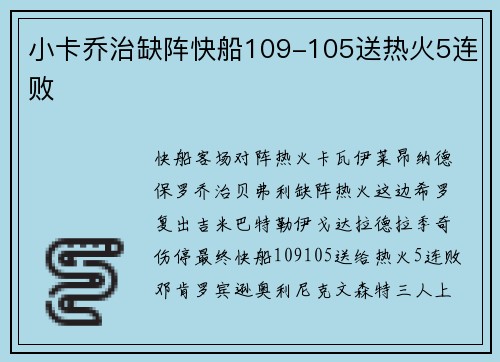 小卡乔治缺阵快船109-105送热火5连败
