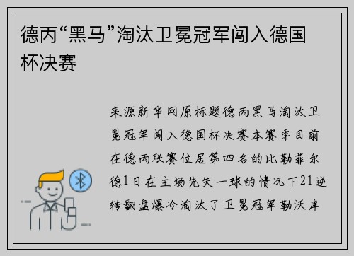 德丙“黑马”淘汰卫冕冠军闯入德国杯决赛