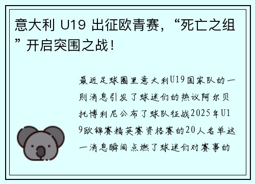 意大利 U19 出征欧青赛，“死亡之组” 开启突围之战！