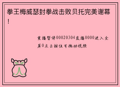 拳王梅威瑟封拳战击败贝托完美谢幕！