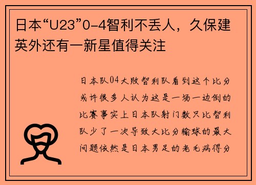 日本“U23”0-4智利不丢人，久保建英外还有一新星值得关注