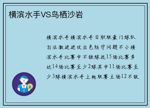 横滨水手VS鸟栖沙岩