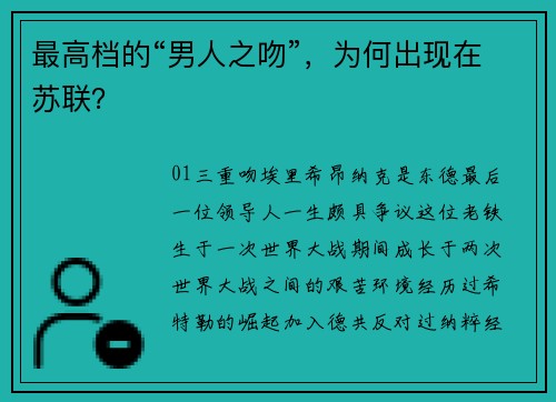 最高档的“男人之吻”，为何出现在苏联？