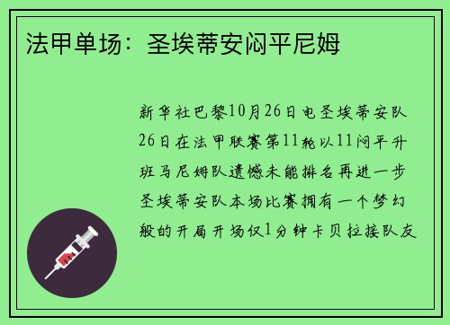 法甲单场：圣埃蒂安闷平尼姆