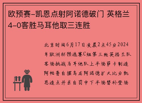 欧预赛-凯恩点射阿诺德破门 英格兰4-0客胜马耳他取三连胜