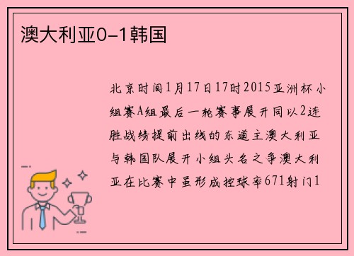 澳大利亚0-1韩国