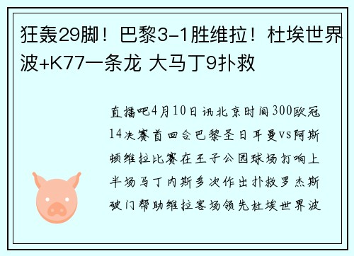 狂轰29脚！巴黎3-1胜维拉！杜埃世界波+K77一条龙 大马丁9扑救
