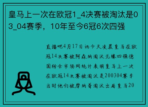 皇马上一次在欧冠1_4决赛被淘汰是03_04赛季，10年至今6冠6次四强