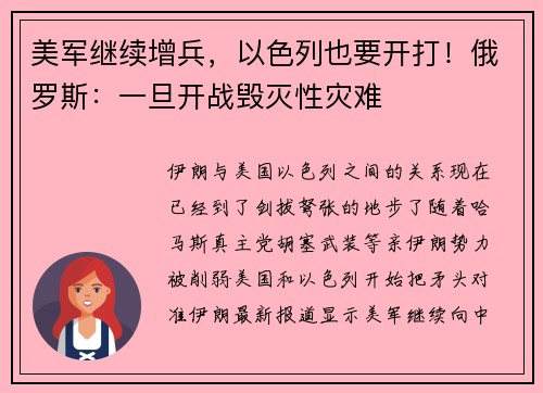 美军继续增兵，以色列也要开打！俄罗斯：一旦开战毁灭性灾难