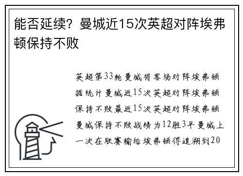 能否延续？曼城近15次英超对阵埃弗顿保持不败