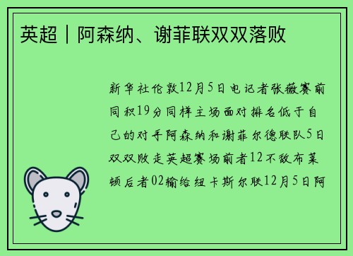 英超｜阿森纳、谢菲联双双落败