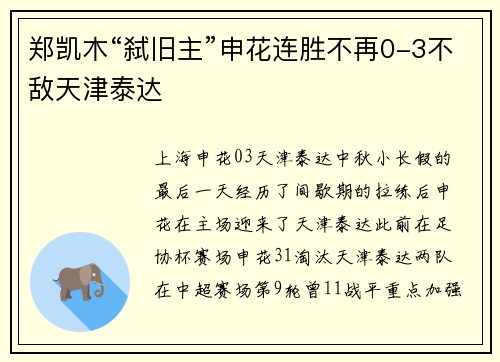 郑凯木“弑旧主”申花连胜不再0-3不敌天津泰达