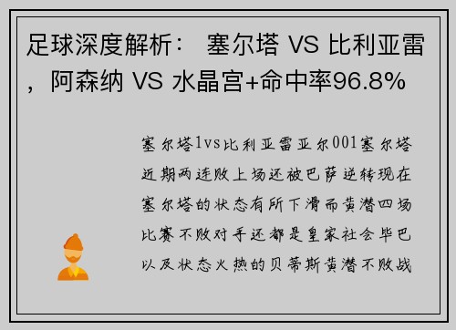足球深度解析： 塞尔塔 VS 比利亚雷，阿森纳 VS 水晶宫+命中率96.8%