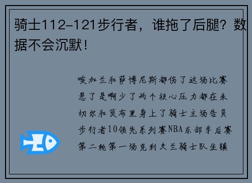 骑士112-121步行者，谁拖了后腿？数据不会沉默！