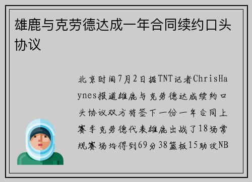 雄鹿与克劳德达成一年合同续约口头协议