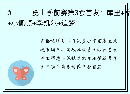 😝勇士季前赛第3套首发：库里+穆迪+小佩顿+李凯尔+追梦！