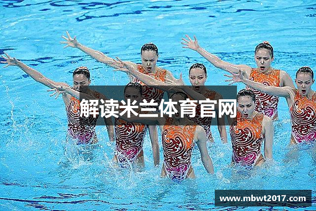 解读米兰体育官网