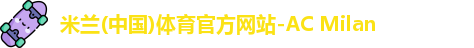 米兰体育官网